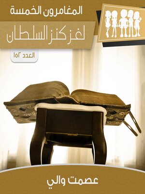 cover image of لغز كنز السلطان